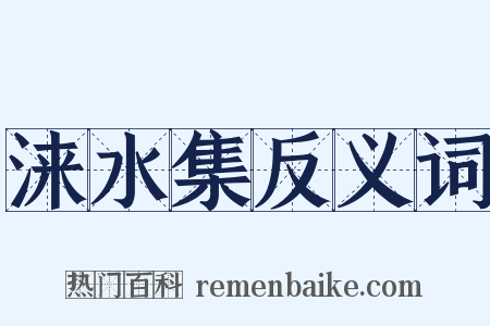 涞水集反义词是什么意思的图片